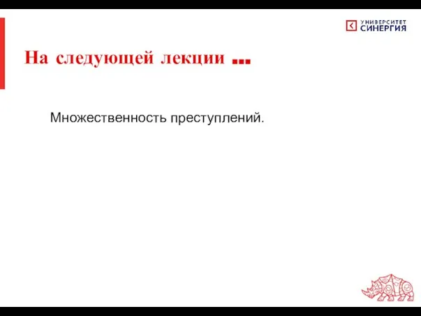 На следующей лекции … Множественность преступлений.