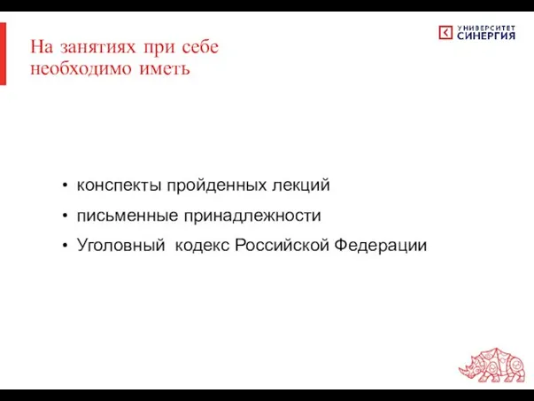 На занятиях при себе необходимо иметь конспекты пройденных лекций письменные принадлежности Уголовный кодекс Российской Федерации