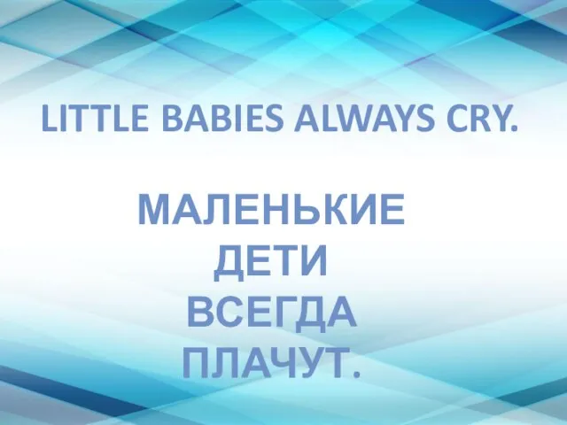 LITTLE BABIES ALWAYS CRY. МАЛЕНЬКИЕ ДЕТИ ВСЕГДА ПЛАЧУТ.