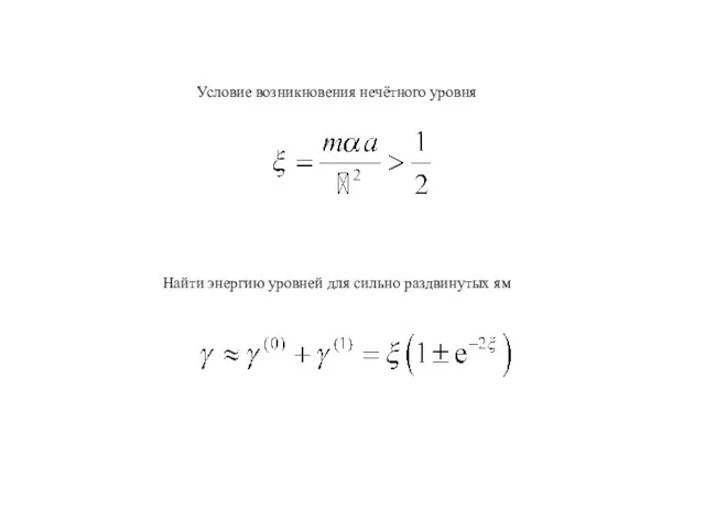 Условие возникновения нечётного уровня Найти энергию уровней для сильно раздвинутых ям