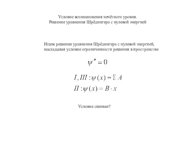 Условие возникновения нечётного уровня. Решение уравнения Шрёдингера с нулевой энергией Ищем решение