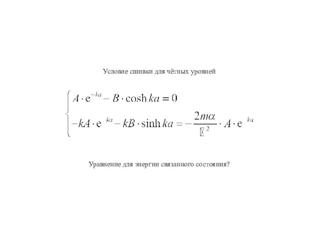 Условие сшивки для чётных уровней Уравнение для энергии связанного состояния?