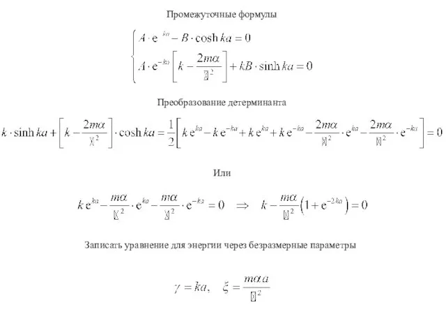 Промежуточные формулы Преобразование детерминанта Или Записать уравнение для энергии через безразмерные параметры