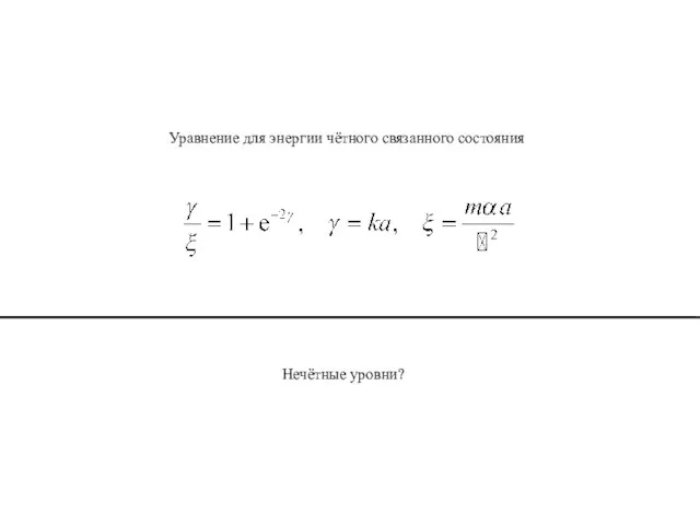 Уравнение для энергии чётного связанного состояния Нечётные уровни?