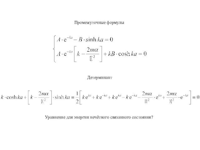 Промежуточные формулы Детерминант Уравнение для энергии нечётного связанного состояния?