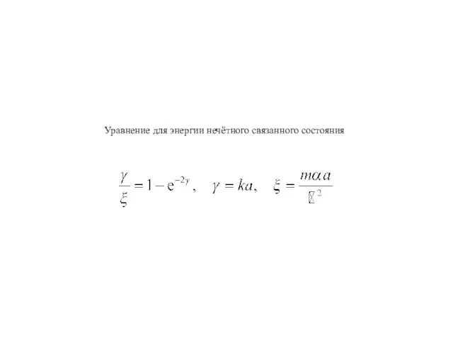 Уравнение для энергии нечётного связанного состояния