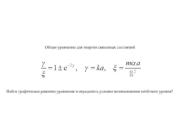 Общее уравнение для энергии связанных состояний Найти графическое решение уравнения и определить условие возникновения нечётного уровня?