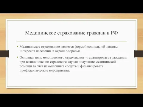 Медицинское страхование граждан в РФ Медицинское страхование является формой социальной защиты интересов