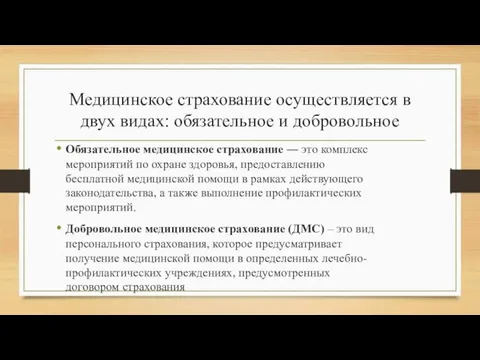 Медицинское страхование осуществляется в двух видах: обязательное и добровольное Обязательное медицинское страхование