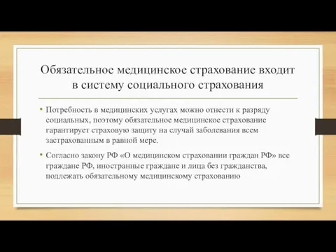 Обязательное медицинское страхование входит в систему социального страхования Потребность в медицинских услугах