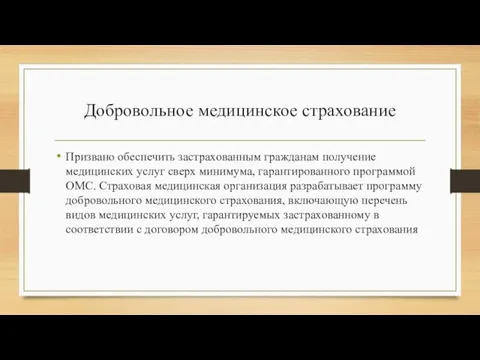 Добровольное медицинское страхование Призвано обеспечить застрахованным гражданам получение медицинских услуг сверх минимума,