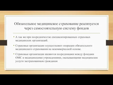 Обязательное медицинское страхование реализуется через самостоятельную систему фондов А так же при