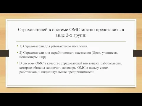 Страхователей в системе ОМС можно представить в виде 2-х групп: 1) Страхователи