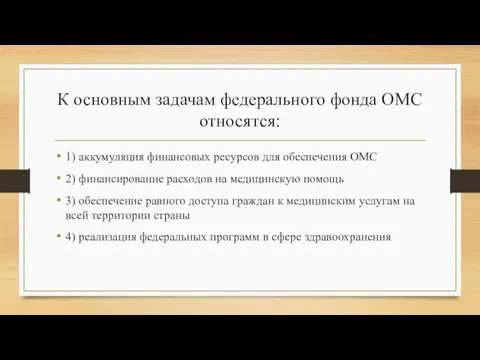 К основным задачам федерального фонда ОМС относятся: 1) аккумуляция финансовых ресурсов для