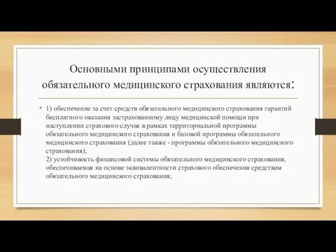 Основными принципами осуществления обязательного медицинского страхования являются: 1) обеспечение за счет средств