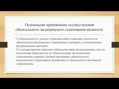 Основными принципами осуществления обязательного медицинского страхования являются: 3) обязательность уплаты страхователями страховых