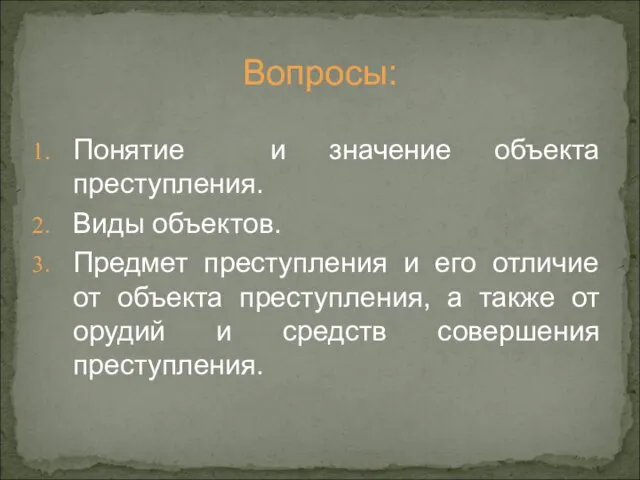 Вопросы: Понятие и значение объекта преступления. Виды объектов. Предмет преступления и его