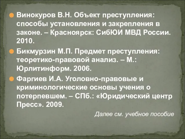 Винокуров В.Н. Объект преступления: способы установления и закрепления в законе. – Красноярск: