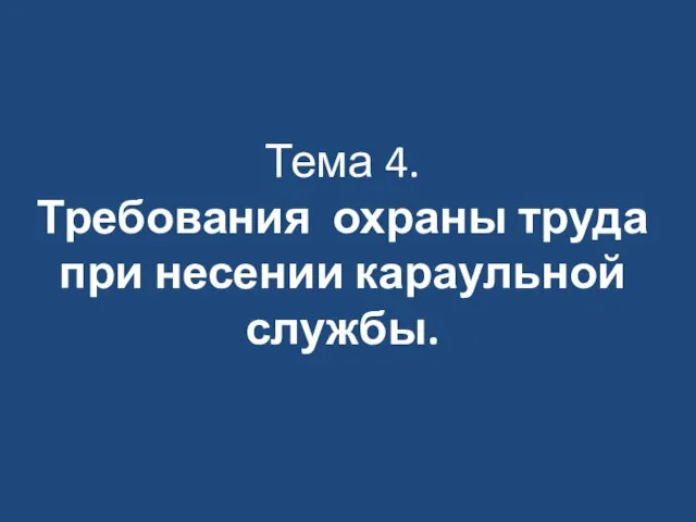 Тема 4. Требования охраны труда при несении караульной службы.