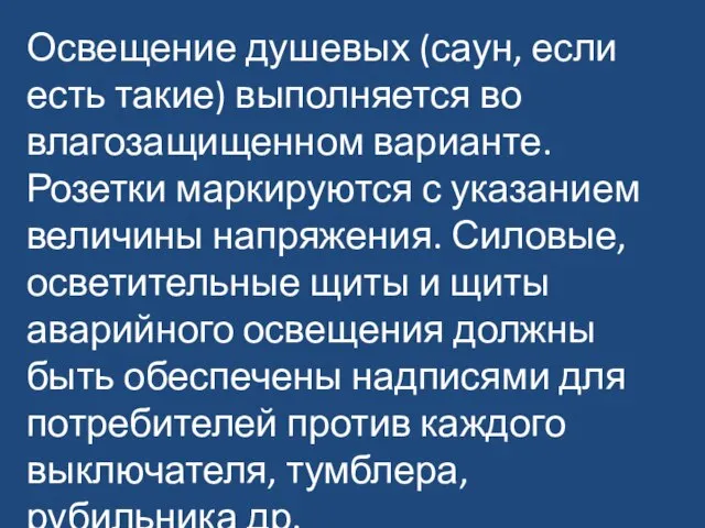 Освещение душевых (саун, если есть такие) выполняется во влагозащищенном варианте. Розетки маркируются