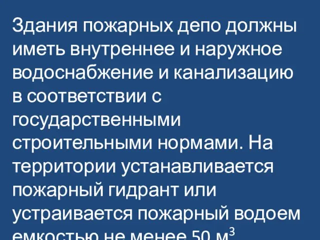 Здания пожарных депо должны иметь внутреннее и наружное водоснабжение и канализацию в