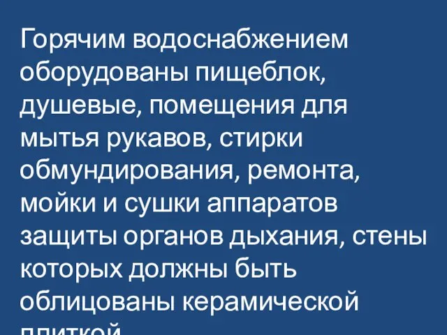 Горячим водоснабжением оборудованы пищеблок, душевые, помещения для мытья рукавов, стирки обмундирования, ремонта,