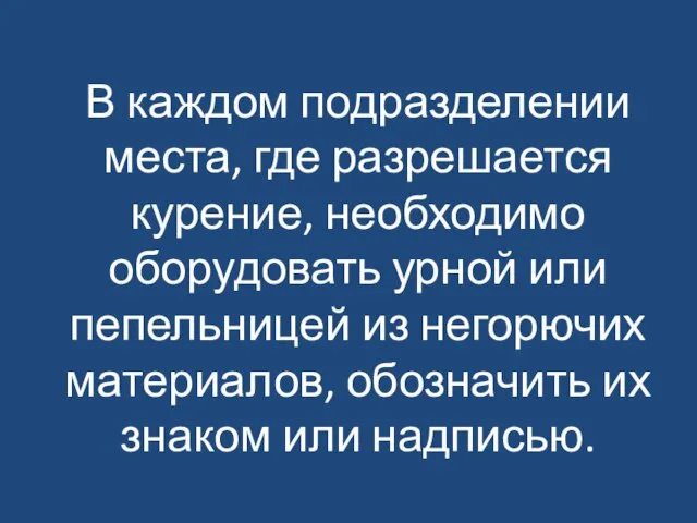 В каждом подразделении места, где разрешается курение, необходимо оборудовать урной или пепельницей