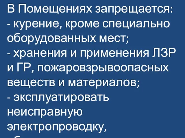 В Помещениях запрещается: - курение, кроме специально оборудованных мест; - хранения и