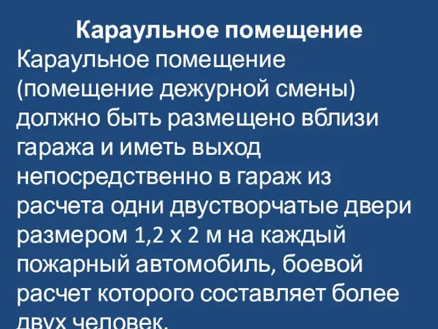 Караульное помещение Караульное помещение (помещение дежурной смены) должно быть размещено вблизи гаража