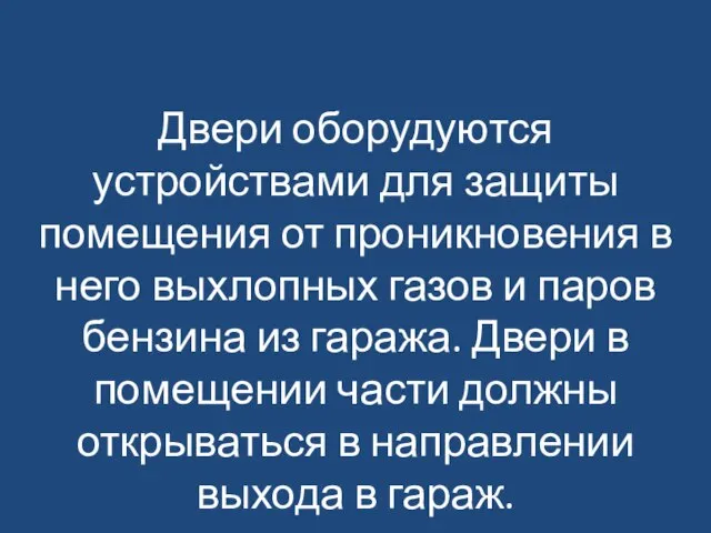 Двери оборудуются устройствами для защиты помещения от проникновения в него выхлопных газов