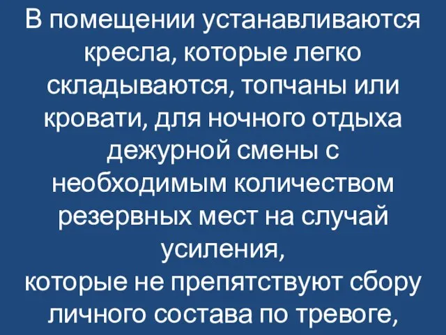 В помещении устанавливаются кресла, которые легко складываются, топчаны или кровати, для ночного