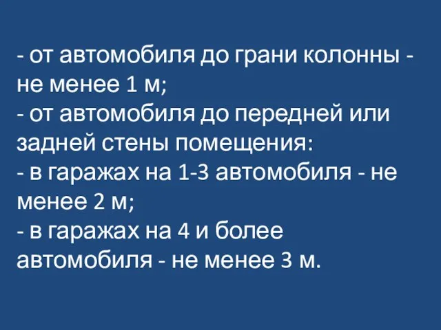 - от автомобиля до грани колонны - не менее 1 м; -