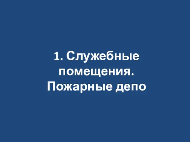 1. Служебные помещения. Пожарные депо