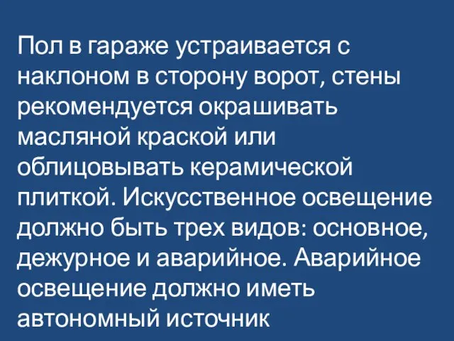 Пол в гараже устраивается с наклоном в сторону ворот, стены рекомендуется окрашивать