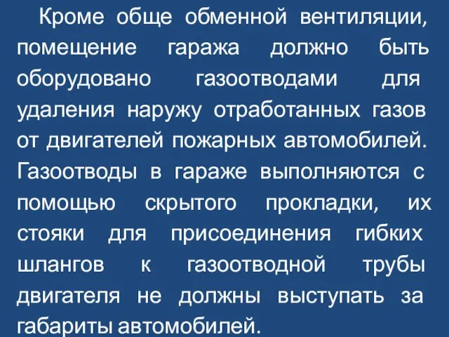 Кроме обще обменной вентиляции, помещение гаража должно быть оборудовано газоотводами для удаления