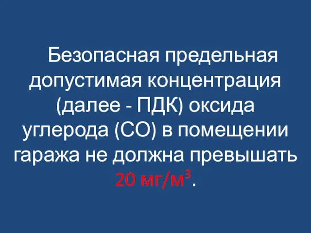 Безопасная предельная допустимая концентрация (далее - ПДК) оксида углерода (СО) в помещении