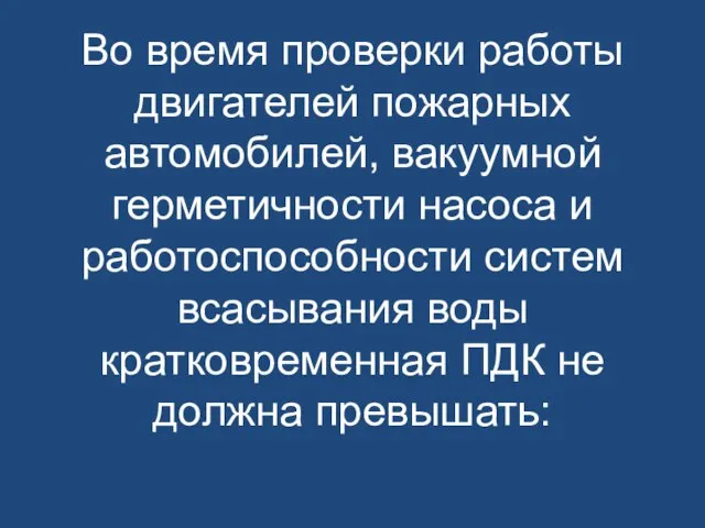 Во время проверки работы двигателей пожарных автомобилей, вакуумной герметичности насоса и работоспособности