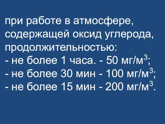 при работе в атмосфере, содержащей оксид углерода, продолжительностью: - не более 1