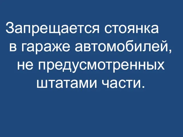 Запрещается стоянка в гараже автомобилей, не предусмотренных штатами части.