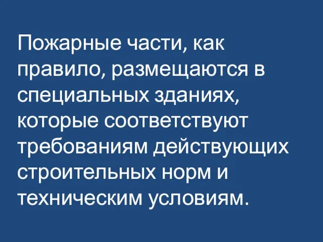 Пожарные части, как правило, размещаются в специальных зданиях, которые соответствуют требованиям действующих