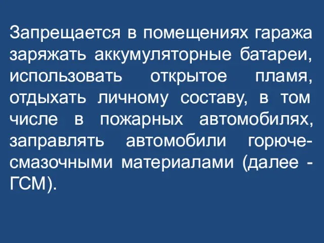 Запрещается в помещениях гаража заряжать аккумуляторные батареи, использовать открытое пламя, отдыхать личному