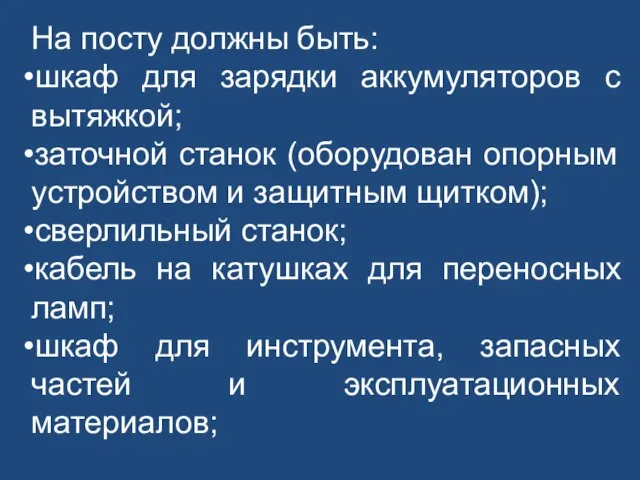 На посту должны быть: шкаф для зарядки аккумуляторов с вытяжкой; заточной станок