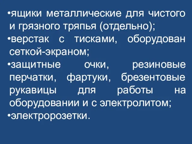 ящики металлические для чистого и грязного тряпья (отдельно); верстак с тисками, оборудован