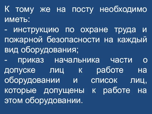 К тому же на посту необходимо иметь: - инструкцию по охране труда