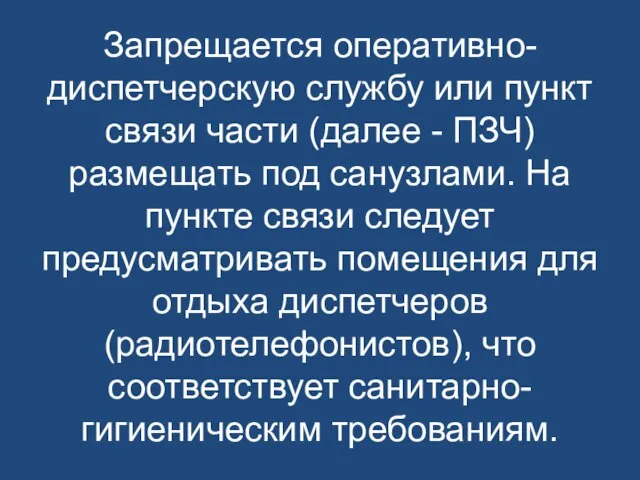 Запрещается оперативно-диспетчерскую службу или пункт связи части (далее - ПЗЧ) размещать под