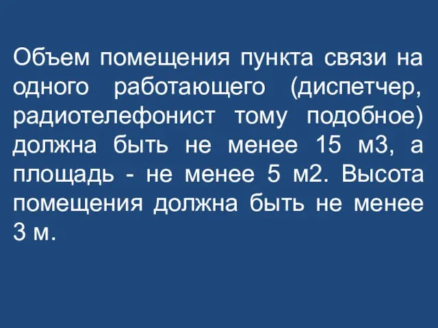 Объем помещения пункта связи на одного работающего (диспетчер, радиотелефонист тому подобное) должна