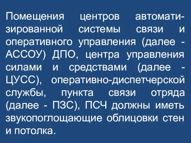 Помещения центров автомати-зированной системы связи и оперативного управления (далее - АССОУ) ДПО,