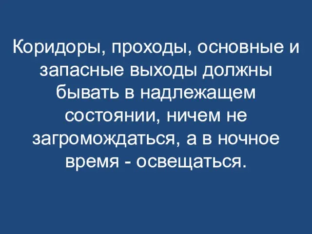 Коридоры, проходы, основные и запасные выходы должны бывать в надлежащем состоянии, ничем