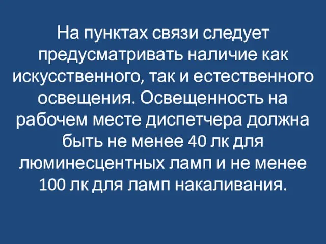 На пунктах связи следует предусматривать наличие как искусственного, так и естественного освещения.