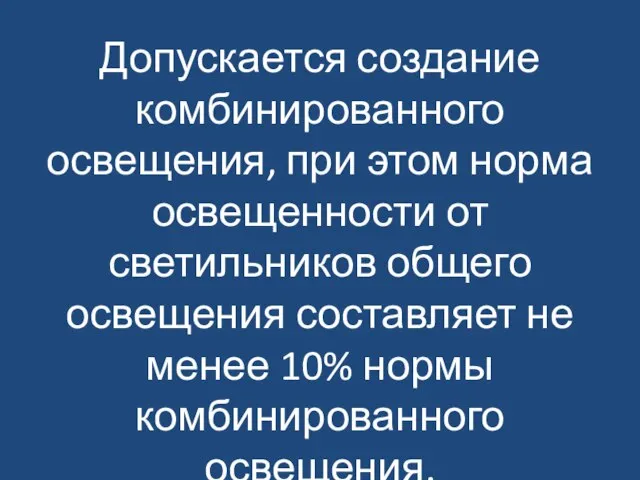 Допускается создание комбинированного освещения, при этом норма освещенности от светильников общего освещения